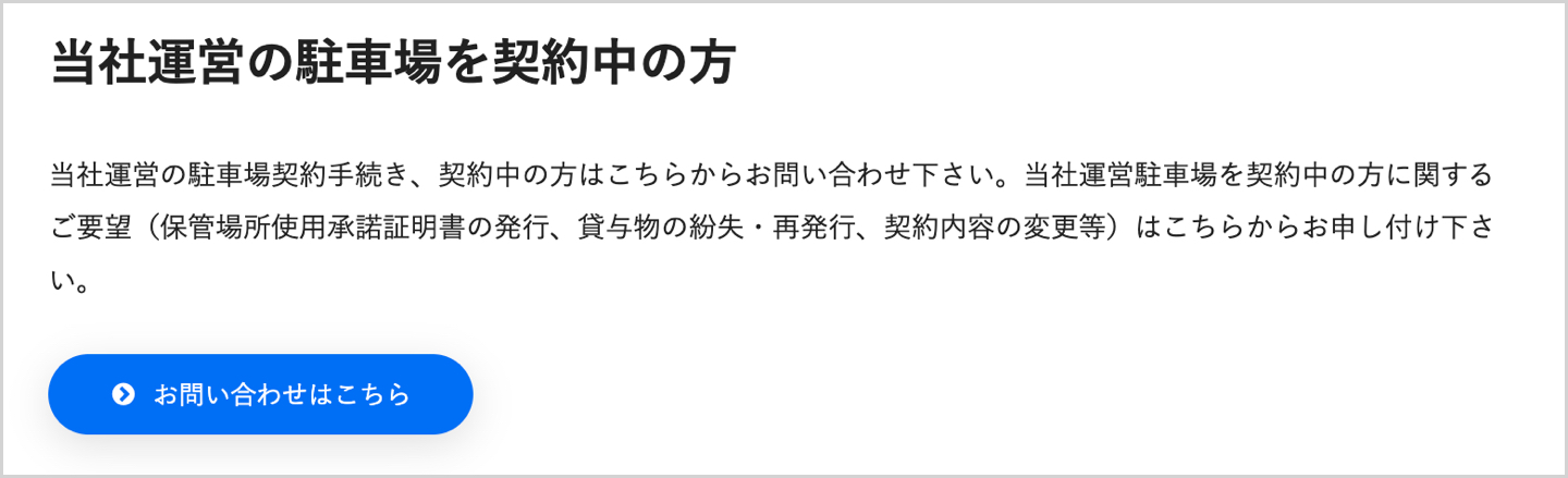 当社運営の駐車場を契約中の方