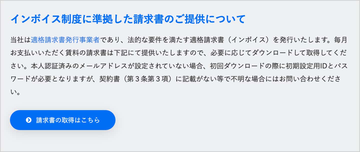 インボイス制度に準拠した請求書のご提供について