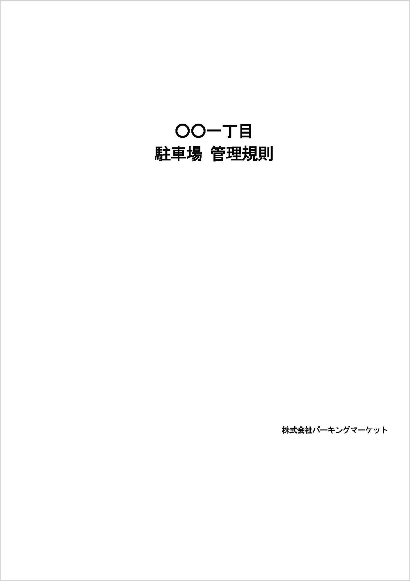 管理規則