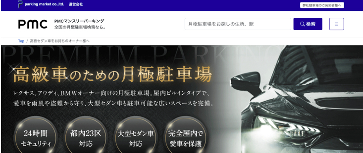高級車のための月極駐車場ページ