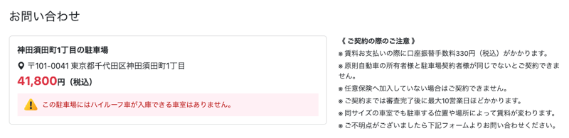 ハイルーフ車が入らない駐車場へのアラート表示（お問い合わせページ）