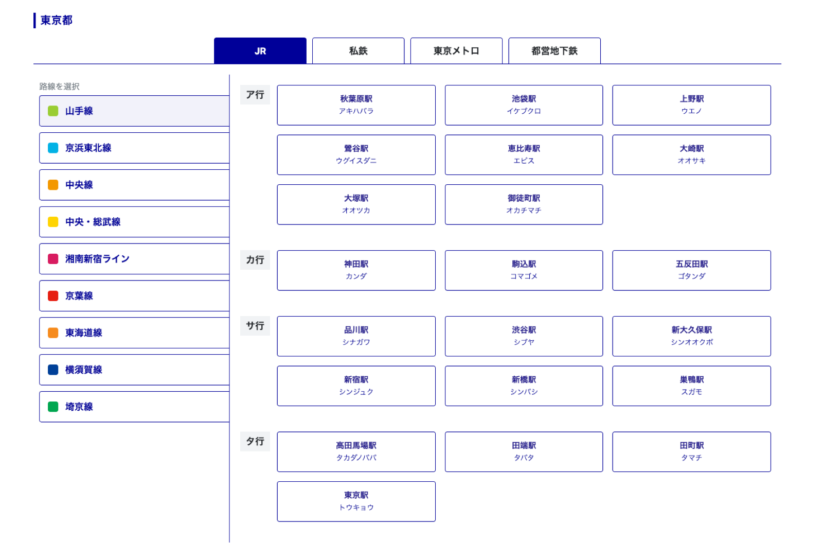 各路線に分類して表示 東京都